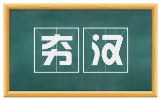 夯汉
