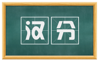 汉分