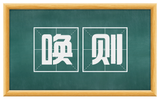 唤则