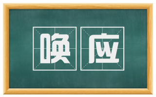唤应
