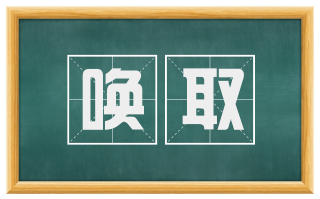 唤取