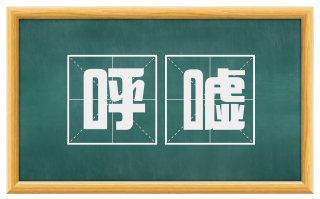 呼嘘