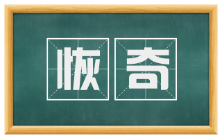 恢奇