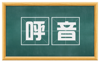呼音
