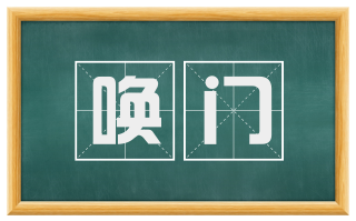 唤门