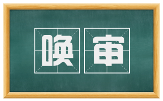 唤审
