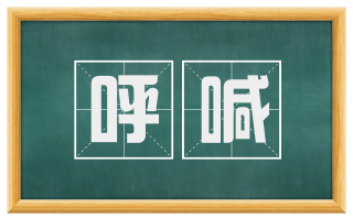 呼喊