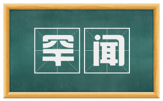 罕闻