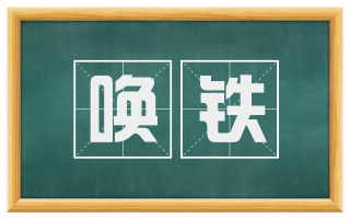 唤铁