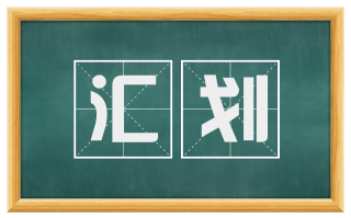 汇划