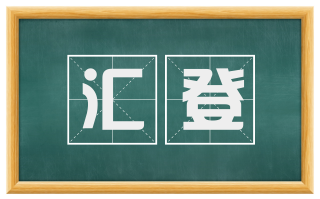 汇登