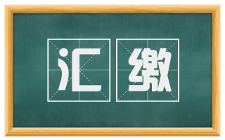 汇缴