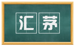 汇茅