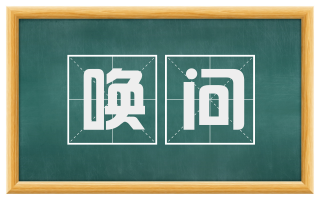 唤问