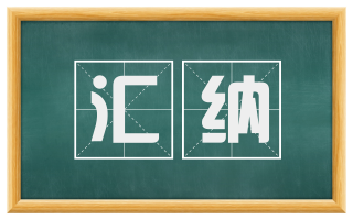 汇纳