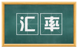 汇率