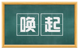 唤起