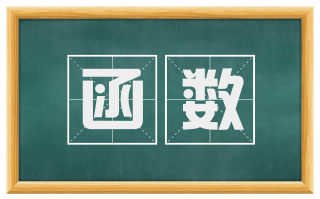 函数
