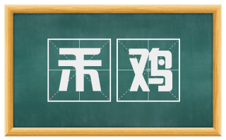 禾鸡