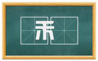 禾稾