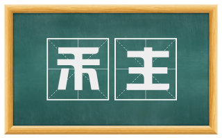 禾主