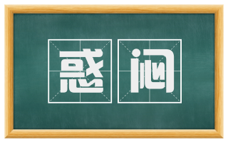 惑闷