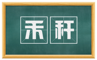 禾秆