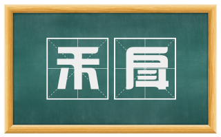 禾戽