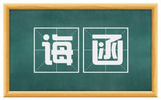 诲函