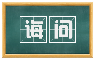 诲问