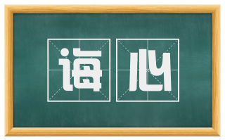 诲心