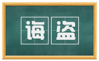 诲盗