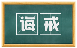 诲戒