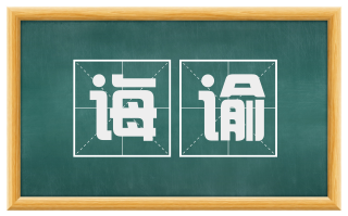 诲谕