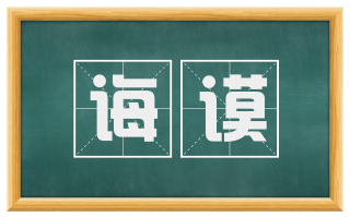 诲谟