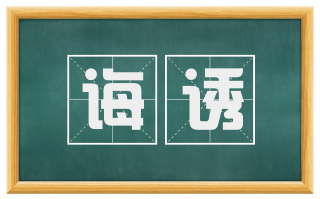 诲诱
