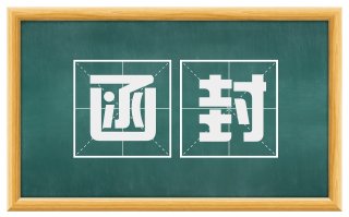函封