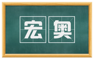 宏奥
