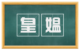 皇媪