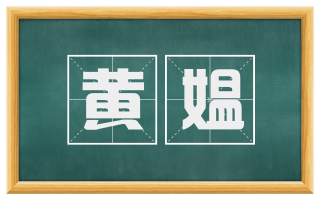 黄媪