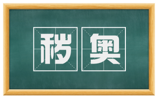 秽奥
