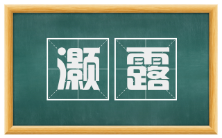 灏露