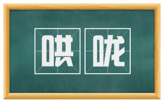 哄咙