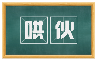 哄伙