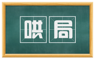 哄局