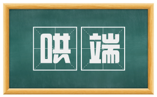 哄端