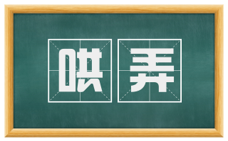 哄弄