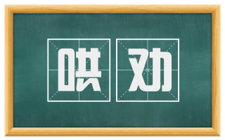 哄劝