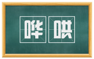 哗哄