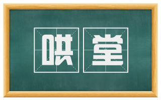 哄堂